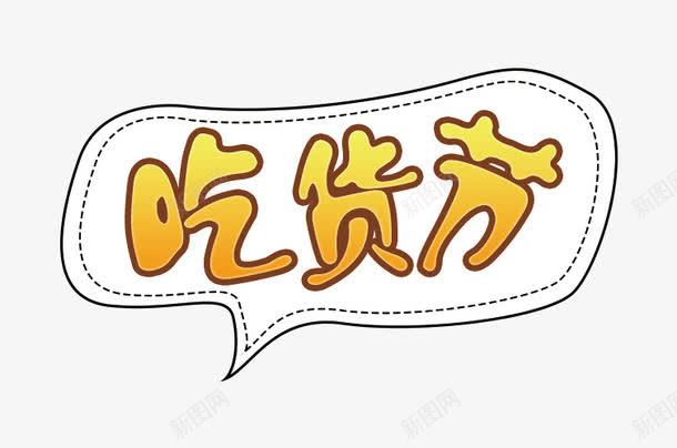 吃货节标签png免抠素材_88icon https://88icon.com 517 517吃货节 png 吃货 吃货主题 吃货的世界 吃货节 淘宝吃货节 美食 美食节 舌尖上的吃货 艺术字 超级吃货节 零食 食品节 食物