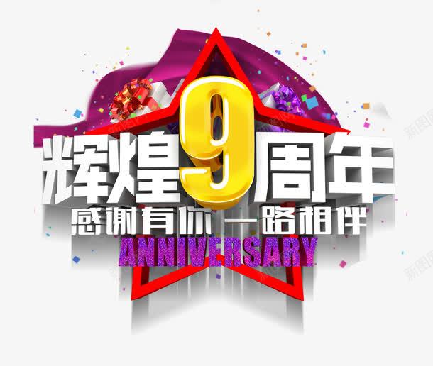 9周年庆png免抠素材_88icon https://88icon.com 喜庆 庆典 数字 欢乐