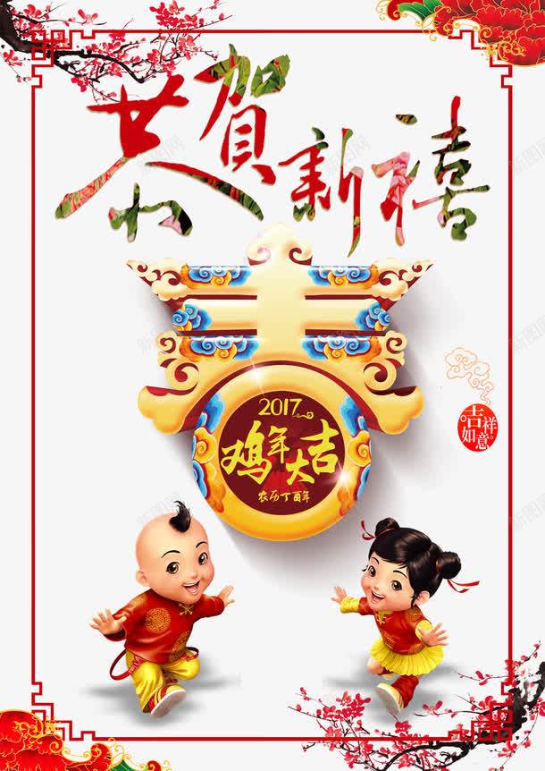 恭贺新禧png免抠素材_88icon https://88icon.com 2017年 新年免抠图片素材 新年免费图片 新年图片 新年素材 新年透明素材库 春 梅花 祥云 福娃 艺术字 鸡年