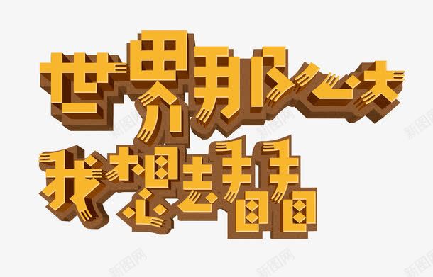 世界那么大我想去看看艺术字png免抠素材_88icon https://88icon.com 世界那么大我想去看看艺术字 旅游 标题 橙色字体 海报