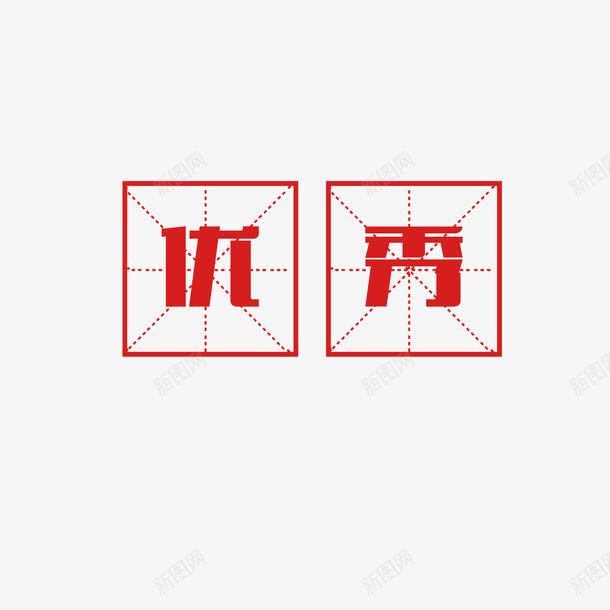 优秀文字png免抠素材_88icon https://88icon.com 写字方格 四分格 四分格生字本模板 填字格 文字 方格纸 汉字拼音卡 田字格 田字格字体 米字格练习本 红色 设计