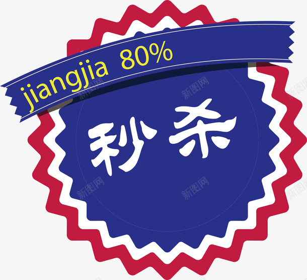 秒杀价标签矢量图ai免抠素材_88icon https://88icon.com 促销标签 双十二标签 店长推荐 打折标签 新品上市 新品推荐 标签 活动标签 淘宝标签 秒杀价 矢量图