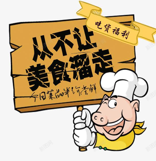 吃货福利png免抠素材_88icon https://88icon.com 半价 卡通 厨师 吃货 木板 美食 艺术字 菜品