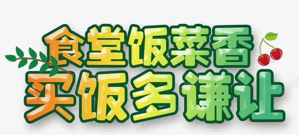 食堂礼仪png免抠素材_88icon https://88icon.com 学校食堂 学生 用餐礼仪 礼貌 美食 谦让 食堂 食堂礼仪 食堂饭菜