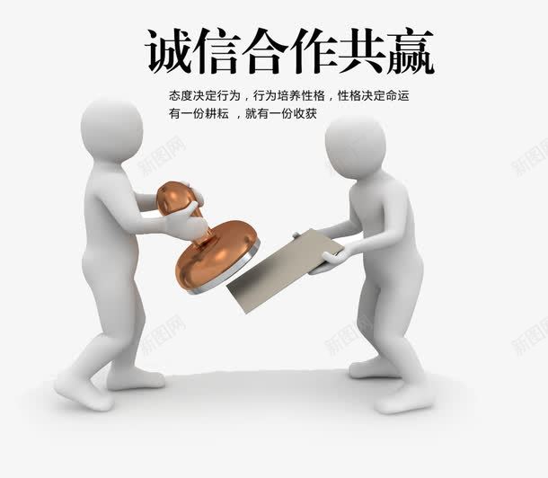 诚信合作共赢png免抠素材_88icon https://88icon.com 3D人物 3D小人 企业文化 共赢 展板素材 手盖章 盖章 诚信为本