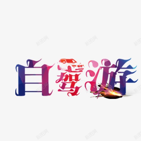 渐变自驾游艺术字png免抠素材_88icon https://88icon.com 出行 度假 春游 水彩 渐变 秋游 自驾游 艺术字