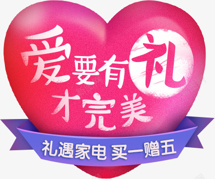 手绘爱心图案家电促销png免抠素材_88icon https://88icon.com 买一赠五 促销 双十一 家电活动 淘宝活动 爱心图案 爱心气球