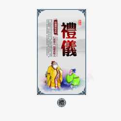中国风礼仪海报素材