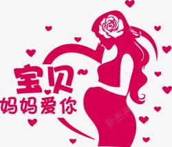 宝贝妈妈爱你孕妇素材