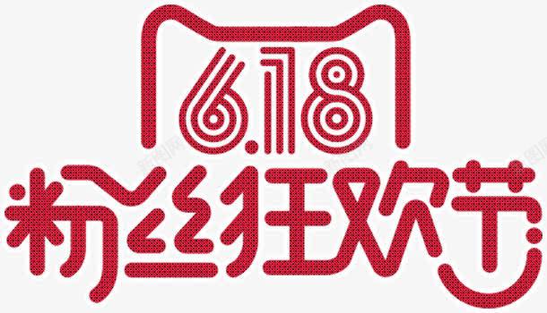 618粉丝狂欢节红色天猫活动字体png免抠素材_88icon https://88icon.com 618 字体 活动 狂欢节 粉丝 红色