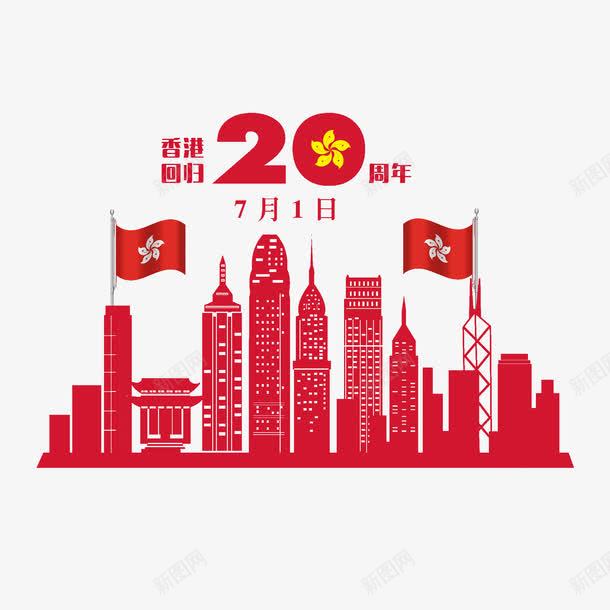 香港回归20周年纪念日png免抠素材_88icon https://88icon.com 20周年 七一 中华人民共和国香港特别行政区 中国香港 建筑 红色 香港回归