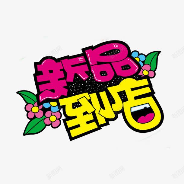 新品到店手写pop海报png免抠素材_88icon https://88icon.com 创意字 字体设计 新品到店艺术字 海报设计 艺术字