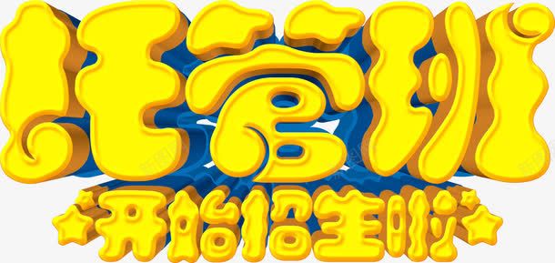 托管班立体字png免抠素材_88icon https://88icon.com 卡通 可爱 孩子 招生 教育 文化 立体字 金色字