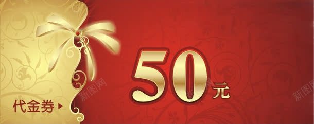 50元代金券png免抠素材_88icon https://88icon.com 50元 代金券 兑换券 活动