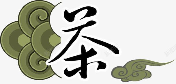 茶艺术字png免抠素材_88icon https://88icon.com 中国风 祥云 茶文化 茶艺术字