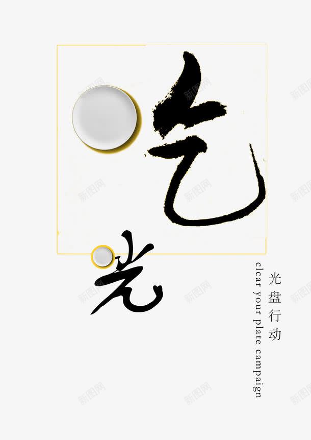 光盘行动png免抠素材_88icon https://88icon.com 光盘 光盘行动 吃光 字体设计 盘子 礼貌 餐桌礼仪