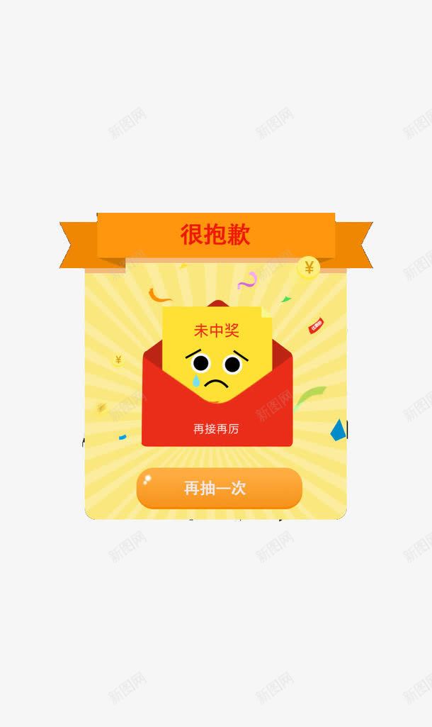 很抱歉未中奖png免抠素材_88icon https://88icon.com 哭 抱歉 未中奖 红包