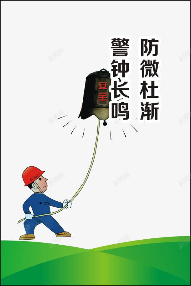 防微杜渐警钟长鸣png免抠素材_88icon https://88icon.com 企业安全宣传标语 企业安全文化 企业安全标语 企业文化 企业文化展板