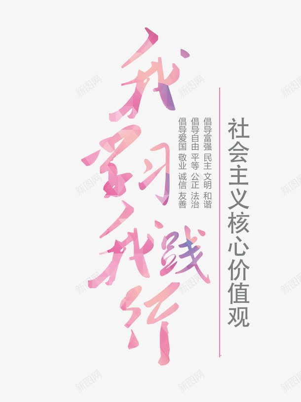 社会核心价值观艺术字体png免抠素材_88icon https://88icon.com 创意字体 彩色字体 我学习我践行 核心价值 海报字体 践行社会主义