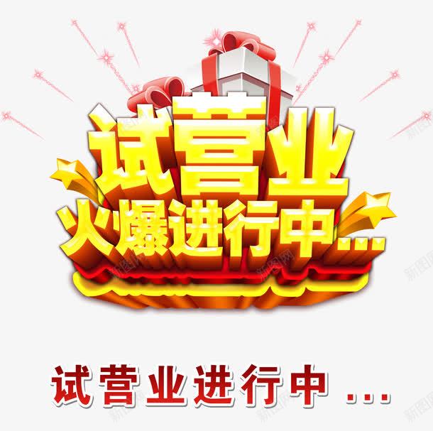 试营业火爆进行中png免抠素材_88icon https://88icon.com 礼物 立体 试营业 金色