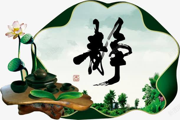 养生自然png免抠素材_88icon https://88icon.com SPA 中医生桑拿 中医调理 休闲 保健海报 健康 养生桑拿 按摩 桑拿 桑拿房 水疗 洗浴 美容 自然 荷花 莲蓬 静 静字