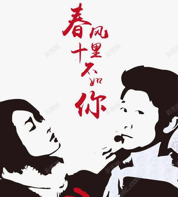 春风十里不如你png免抠素材_88icon https://88icon.com 剪影 女孩 春风十里不如你 汉字 电视剧 男孩 红色 艺术字 黑白