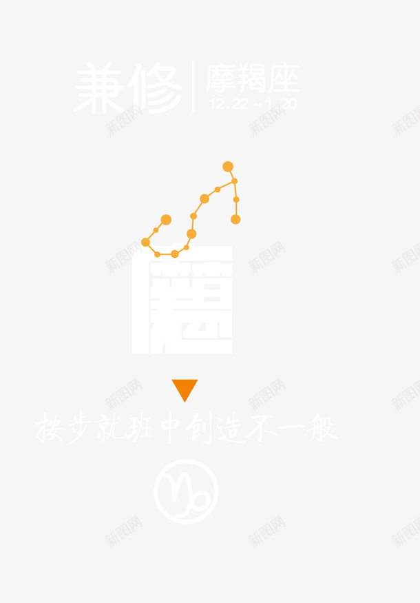 兼修的摩羯座效果图png免抠素材_88icon https://88icon.com 12星座 动漫动画 卡通手绘 摩羯座 星座图形 装饰图