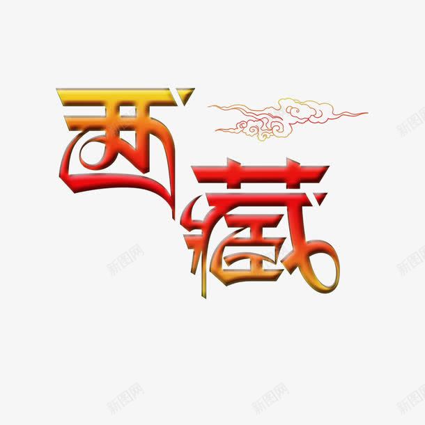 渐变西藏文化祥云png免抠素材_88icon https://88icon.com 中华人民共和国西藏自治区 中国西藏 器皿 好看 渐变 花纹 西藏传统 西藏文化 贵重