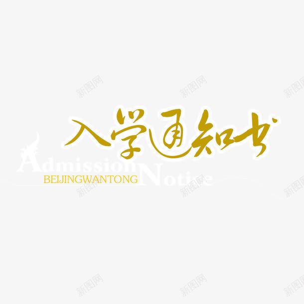 简约入学通知书海报字体png免抠素材_88icon https://88icon.com 字体 字体模板 字体设计 录取通知 录取通知书 简单 黄色