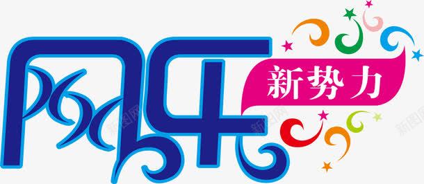 五一艺术字网乐新势力logo图标图标