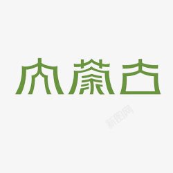 内蒙古艺术字素材