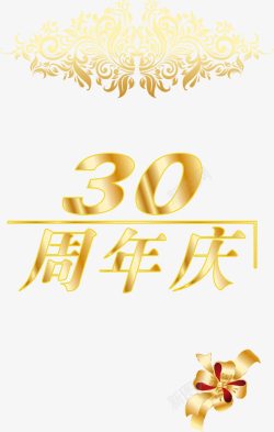 30周年庆吊牌周年庆典金色花纹高清图片
