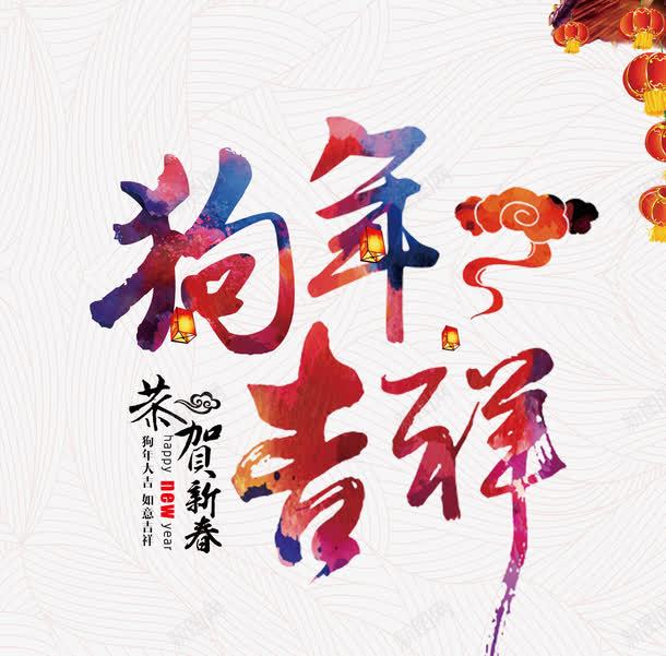 狗年吉祥png免抠素材_88icon https://88icon.com 2018年 创意字体 字体设计 恭贺新春 文字排版 狗年 狗年吉祥 艺术字