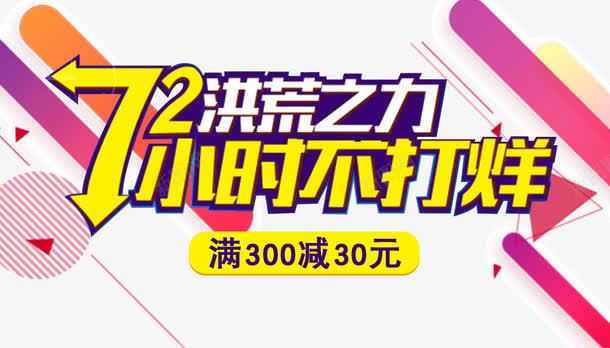 72小时不打烊png免抠素材_88icon https://88icon.com 72小时 不打烊 几何形状 大促 天猫 洪荒之力 狂欢