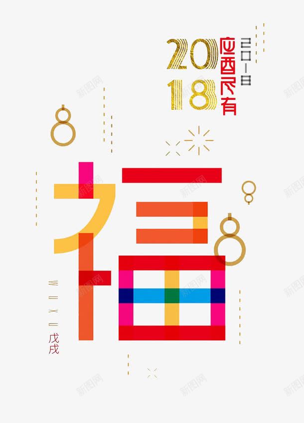 卡通彩色福字艺术字png免抠素材_88icon https://88icon.com 2018 创意的 卡通 展板 彩色的 福字 艺术字