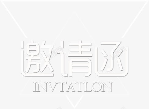 邀请函png免抠素材_88icon https://88icon.com 排版 文字 邀请 邀请函