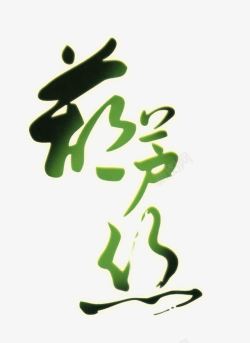 葫芦丝艺术字葫芦丝高清图片