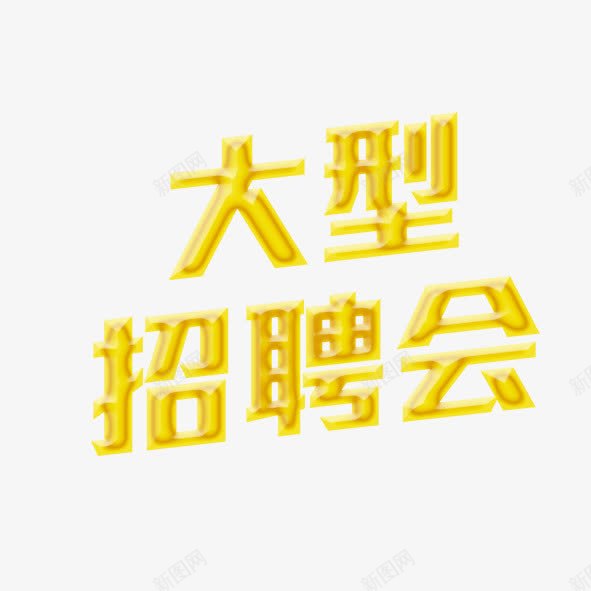 大型招聘会png免抠素材_88icon https://88icon.com 大型招聘会 大字 金色