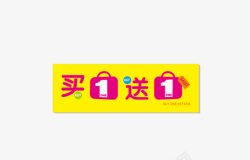买1送一素材
