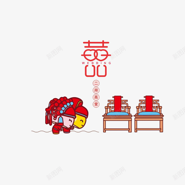 卡通新郎新娘二拜高堂png免抠素材_88icon https://88icon.com 中国风 二拜高堂 卡通 古装新娘 喜字 喜庆 婚礼 新郎