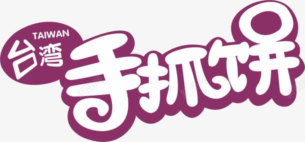 台湾手抓饼艺术字png免抠素材_88icon https://88icon.com 中华人民共和国省级行政区 中国台湾省 台湾手抓饼 小吃 紫色 艺术字