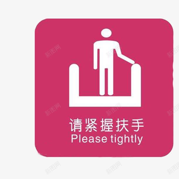 请握紧扶手电梯标志png免抠素材_88icon https://88icon.com 安全 文明 电梯标志 请握紧扶手