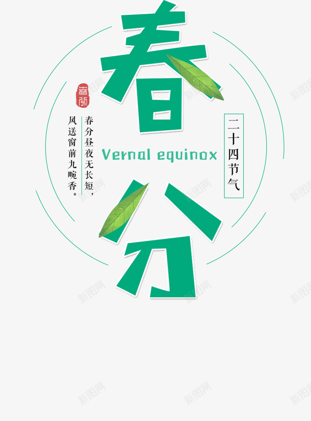 春分春天文字春游旅游psd免抠素材_88icon https://88icon.com 文字 春分 春天 春游