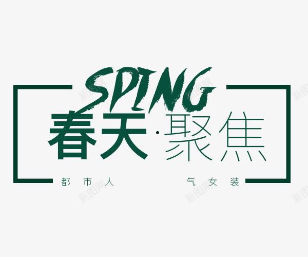 春天聚焦艺术字png免抠素材_88icon https://88icon.com spring 春天 矩形 艺术字 边框