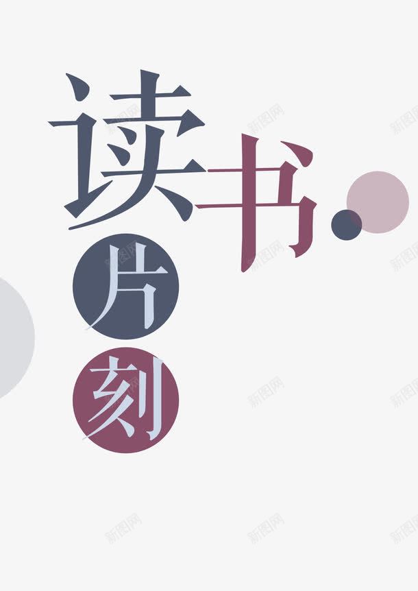 读书片刻图书馆标语png免抠素材_88icon https://88icon.com 习惯 图书馆标语 学习 安静 片刻 知识 简约 蓝色 读书 阅读