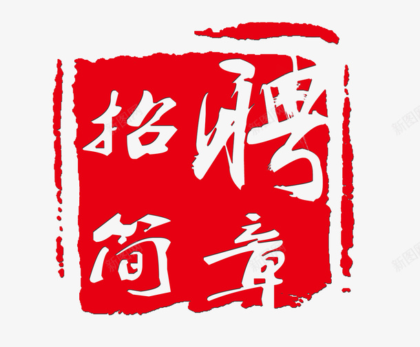 招聘png免抠素材_88icon https://88icon.com 印章 招聘印章 招聘简章 毛笔字