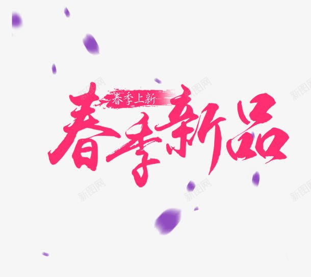 春季新品艺术字png免抠素材_88icon https://88icon.com 免抠 免费图片 广告设计 春上新 春季新品艺术字 艺术字体设计 设计素材
