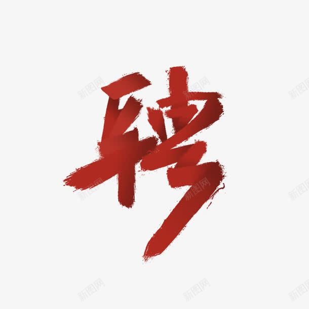 渐变色招聘字体png免抠素材_88icon https://88icon.com 字体设计 招聘 渐变字体 聘字 艺术字体 设计元素