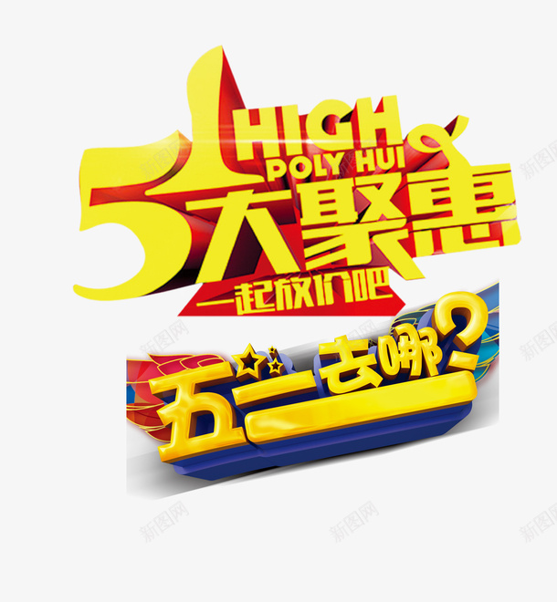 51大钜惠一起放价吧劳动节psd免抠素材_88icon https://88icon.com 51 一起 大钜惠 放价吧