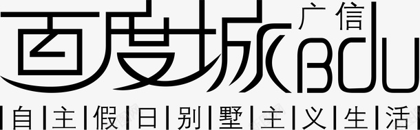 广信百度城创意字矢量图ai免抠素材_88icon https://88icon.com 变形字 字体设计 宣传单艺术字 广告语 海报艺术字 百度城 美术字 艺术字 艺术设计字 矢量图